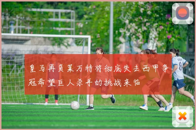 皇马再负莱万特将彻底失去西甲争冠希望巨人杀手的挑战来临