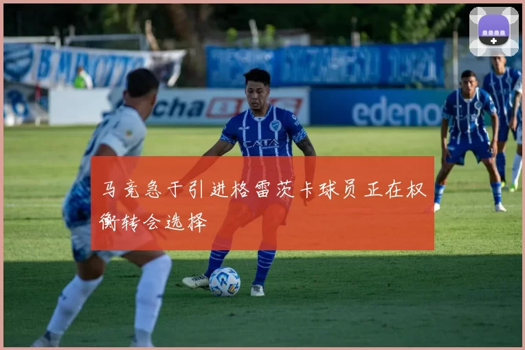 马竞急于引进格雷茨卡球员正在权衡转会选择