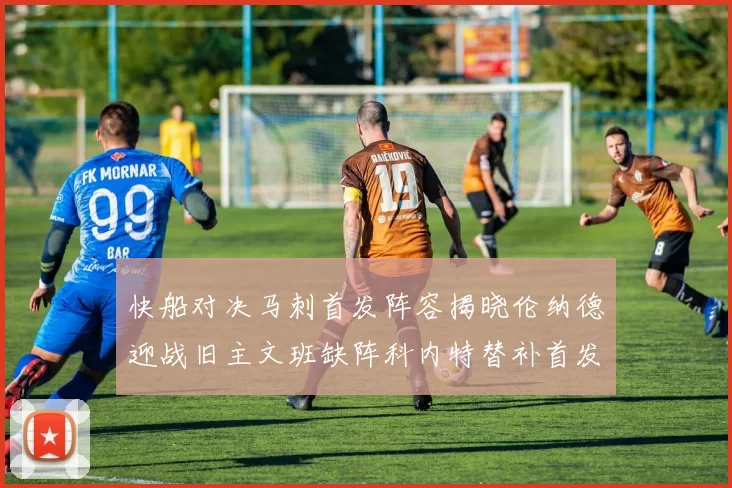 快船对决马刺首发阵容揭晓伦纳德迎战旧主文班缺阵科内特替补首发