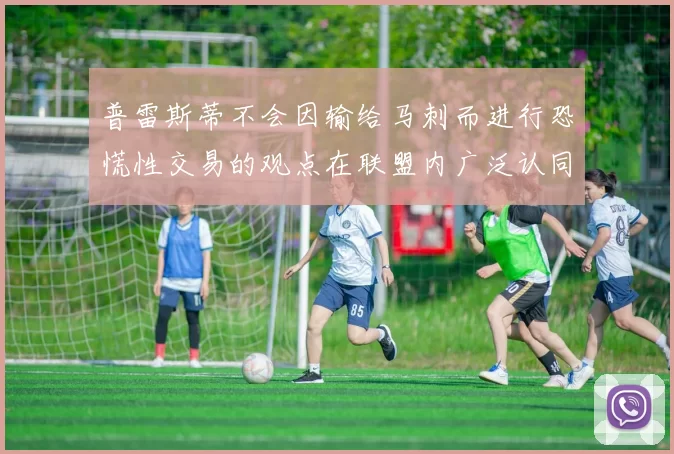 普雷斯蒂不会因输给马刺而进行恐慌性交易的观点在联盟内广泛认同