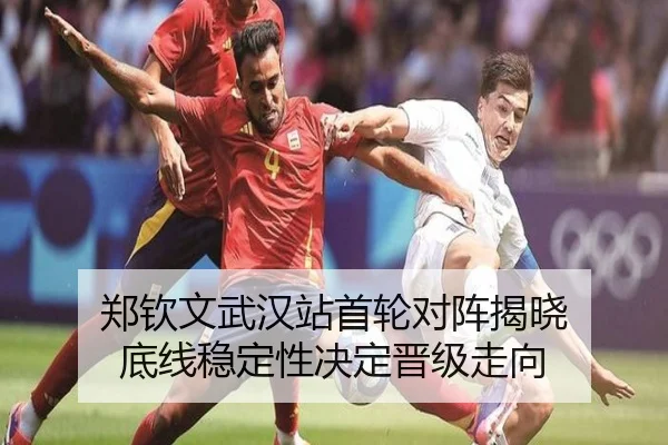 郑钦文武汉站首轮对阵揭晓 底线稳定性决定晋级走向 - kaiyun