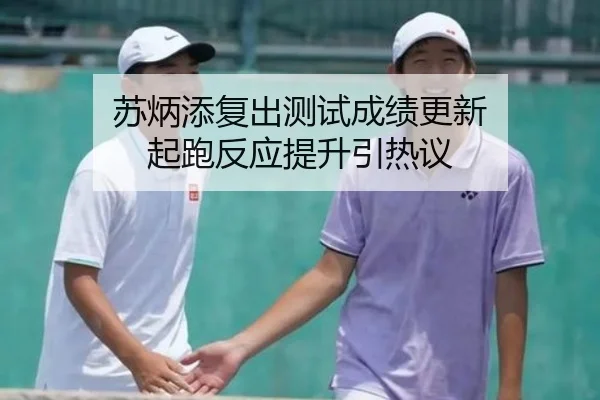 苏炳添复出测试成绩更新 起跑反应提升引热议 - kaiyun